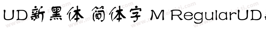 UD新黑体 简体字 M RegularUD新黑体 简体字 M Regu字体转换